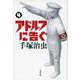 アドルフに告ぐ 4(文春文庫) [文庫]