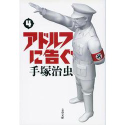 アドルフに告ぐ 4(文春文庫) [文庫]