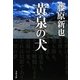 黄泉(よみ)の犬(文春文庫) [文庫]