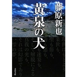 黄泉(よみ)の犬(文春文庫) [文庫]