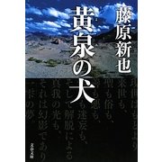 黄泉(よみ)の犬(文春文庫) [文庫]
