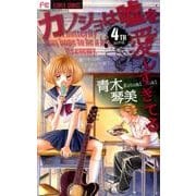 カノジョは嘘を愛しすぎてる<４>(フラワーコミックス) [コミック]
