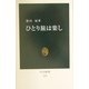 ひとり旅は楽し(中公新書) [新書]