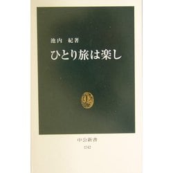 ひとり旅は楽し(中公新書) [新書]
