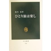 ひとり旅は楽し(中公新書) [新書]