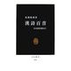 漢詩百首―日本語を豊かに(中公新書) [新書]