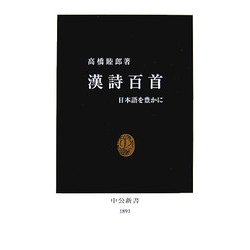 漢詩百首―日本語を豊かに(中公新書) [新書]