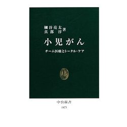 小児がん―チーム医療とトータル・ケア(中公新書) [新書]
