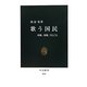 歌う国民―唱歌、校歌、うたごえ(中公新書) [新書]