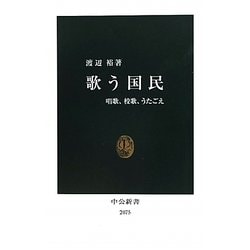 歌う国民―唱歌、校歌、うたごえ(中公新書) [新書]