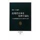 近現代日本を史料で読む―「大久保利通日記」から「富田メモ」まで(中公新書) [新書]