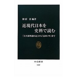 近現代日本を史料で読む―「大久保利通日記」から「富田メモ」まで(中公新書) [新書]