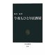 今夜もひとり居酒屋(中公新書) [新書]
