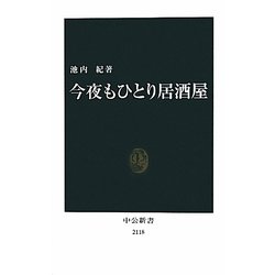 今夜もひとり居酒屋(中公新書) [新書]