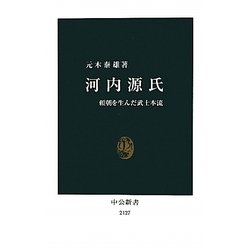 河内源氏―頼朝を生んだ武士本流(中公新書) [新書]