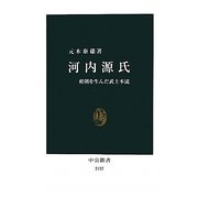 河内源氏―頼朝を生んだ武士本流(中公新書) [新書]