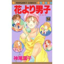 花より男子 14(マーガレットコミックス) [コミック]