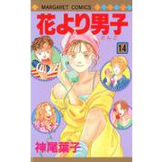花より男子 14(マーガレットコミックス) [コミック]