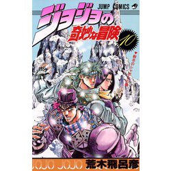 ヨドバシ Com ジョジョの奇妙な冒険 10 鮮赤のシャボンの巻 ジャンプコミックス コミック 通販 全品無料配達