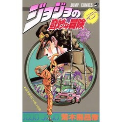 ヨドバシ Com ジョジョの奇妙な冒険 15 銃は剣よりも強しの巻 ジャンプコミックス コミック 通販 全品無料配達