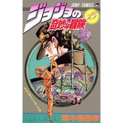 ジョジョの奇妙な冒険 15(ジャンプコミックス) [コミック]