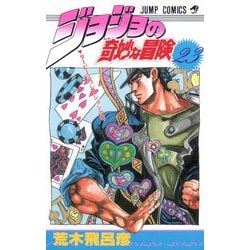 ジョジョの奇妙な冒険 23(ジャンプコミックス) [コミック]