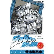 ジョジョの奇妙な冒険 43(ジャンプコミックス) [コミック]