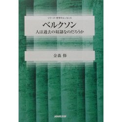 ベルクソン―人は過去の奴隷なのだろうか(シリーズ・哲学のエッセンス) [全集叢書]