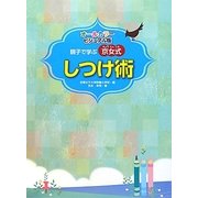 親子で学ぶ京女式しつけ術―オールカラー・ビジュアル版 [単行本]