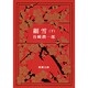 細雪 下（新潮文庫 た 1-11） [文庫]