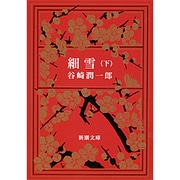 細雪 下（新潮文庫 た 1-11） [文庫]