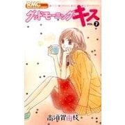 グッドモーニング・キス 7（りぼんマスコットコミックス クッキー） [コミック]