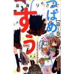 ヨドバシ Com つばめのすぅ 1 りぼんマスコットコミックス コミック 通販 全品無料配達