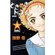 ときめきトゥナイト 3 新装版（りぼんマスコットコミックス） [コミック]