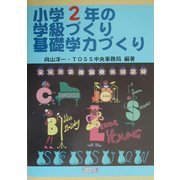 小学2年の学級づくり・基礎学力づくり(TOSS版学級づくり・基礎学力づくり〈2巻〉) [全集叢書]