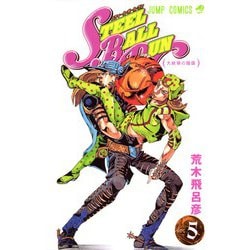STEEL BALL RUN スティール・ボール・ラン 5(ジャンプコミックス) [コミック]