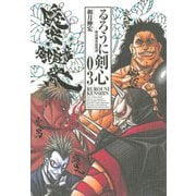 るろうに剣心 3 完全版－明治剣客浪漫譚（ジャンプコミックス） [コミック]