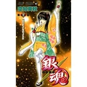 銀魂―ぎんたま― 21(ジャンプコミックス) [コミック]