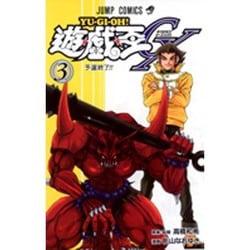 遊・戯・王GX 3(ジャンプコミックス) [コミック]