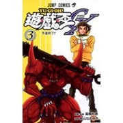 遊・戯・王GX 3(ジャンプコミックス) [コミック]