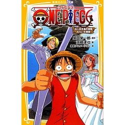 ヨドバシ Com One Piece ねじまき島の冒険 みらい文庫版 集英社みらい文庫 新書 通販 全品無料配達