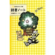 読書ノート(集英社みらい文庫) [新書]