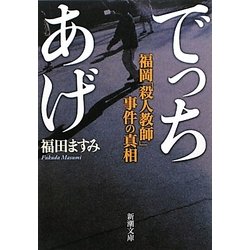 でっちあげ―福岡「殺人教師」事件の真相(新潮文庫) [文庫]