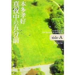 真夜中の五分前―five minutes to tomorrow〈side-A〉(新潮文庫) [文庫]