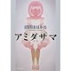 アミダサマ(新潮文庫) [文庫]
