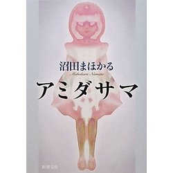 アミダサマ(新潮文庫) [文庫]
