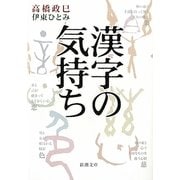 漢字の気持ち(新潮文庫) [文庫]