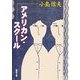 アメリカン・スクール 改版 (新潮文庫) [文庫]