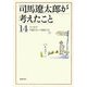 司馬遼太郎が考えたこと〈14〉エッセイ1987.5～1990.10(新潮文庫) [文庫]