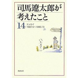 司馬遼太郎が考えたこと〈14〉エッセイ1987.5～1990.10(新潮文庫) [文庫]